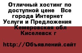 Отличный хостинг по доступной цене - Все города Интернет » Услуги и Предложения   . Кемеровская обл.,Киселевск г.